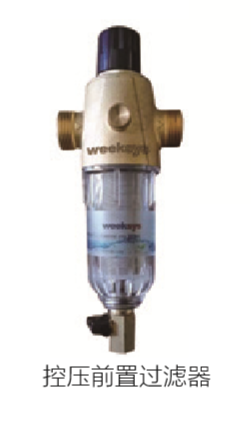 EI-PWF20控壓型前置過(guò)濾器